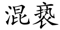 混亵的解释