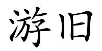 游旧的解释