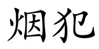 烟犯的解释