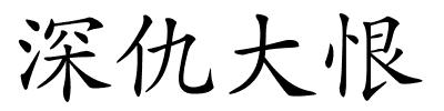 深仇大恨的解释