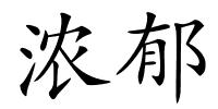 浓郁的解释