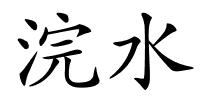 浣水的解释