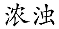 浓浊的解释