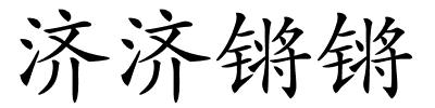 济济锵锵的解释