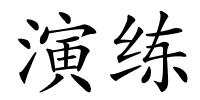 演练的解释