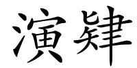 演肄的解释