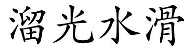 溜光水滑的解释