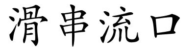 滑串流口的解释