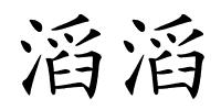 滔滔的解释