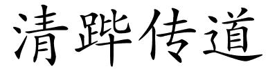 清跸传道的解释