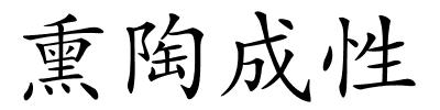 熏陶成性的解释