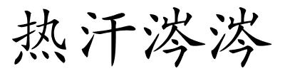 热汗涔涔的解释