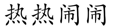 热热闹闹的解释