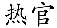 热官的解释