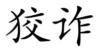 狡诈的解释