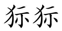 狋狋的解释