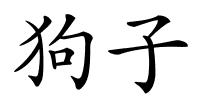 狗子的解释