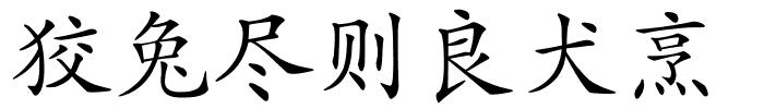 狡兔尽则良犬烹的解释