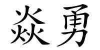 焱勇的解释