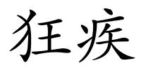 狂疾的解释