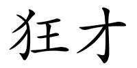 狂才的解释