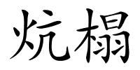 炕榻的解释