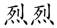 烈烈的解释