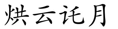 烘云讬月的解释