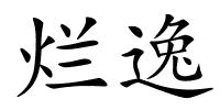 烂逸的解释