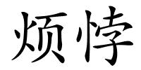 烦悖的解释