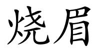 烧眉的解释