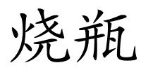 烧瓶的解释