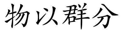 物以群分的解释