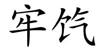 牢饩的解释