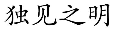 独见之明的解释