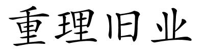 重理旧业的解释