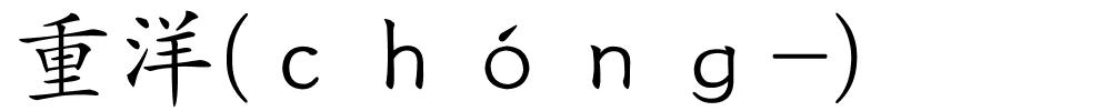 重洋(ｃｈóｎｇ-)的解释