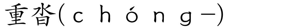 重沓(ｃｈóｎｇ-)的解释