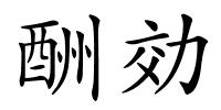 酬効的解释