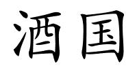 酒国的解释