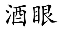 酒眼的解释