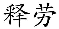 释劳的解释