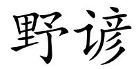 野谚的解释