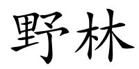 野林的解释