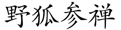 野狐参禅的解释