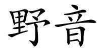 野音的解释