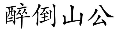 醉倒山公的解释