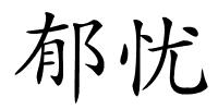 郁忧的解释