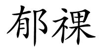 郁祼的解释