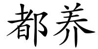 都养的解释